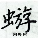 周炳元写的硬笔楷书蝣