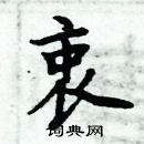 周炳元写的硬笔楷书衷