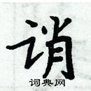 周炳元写的硬笔楷书诮