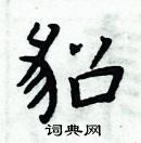 周炳元写的硬笔楷书貂