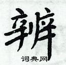 周炳元写的硬笔楷书辨