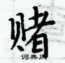 赌楷书硬笔书法字典