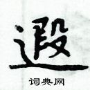 周炳元写的硬笔楷书遐