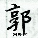 郭楷书硬笔书法字典