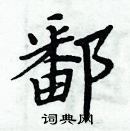 周炳元写的硬笔楷书鄱