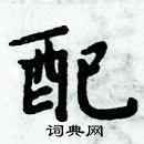 周炳元写的硬笔楷书配