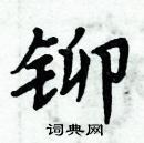 周炳元写的硬笔楷书铆