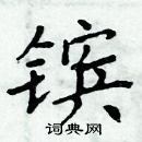 周炳元写的硬笔楷书镔