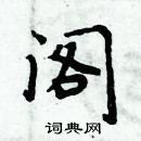 周炳元写的硬笔楷书阁