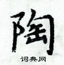 周炳元写的硬笔楷书陶