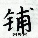 周炳元写的硬笔楷书铺