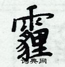 周炳元写的硬笔楷书霾