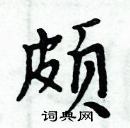 周炳元写的硬笔楷书頗