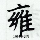 周炳元写的硬笔楷书雍