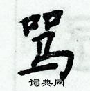 周炳元写的硬笔楷书骂