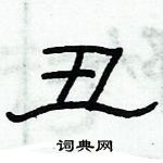 俞建华写的硬笔隶书丑