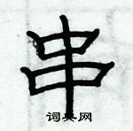 俞建华写的硬笔隶书串