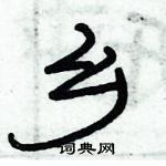 俞建华写的硬笔隶书乡