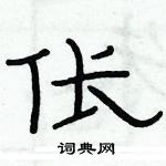 俞建华写的硬笔隶书伥