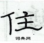 俞建华写的硬笔隶书住