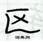 俞建华写的硬笔隶书区