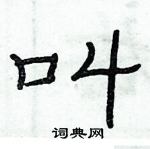 俞建华写的硬笔隶书叫