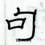 俞建华写的硬笔隶书句