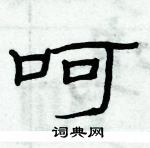 俞建华写的硬笔隶书呵