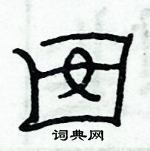 俞建华写的硬笔隶书囡