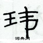 俞建华写的硬笔隶书玮