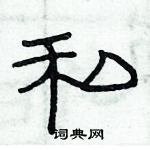 俞建华写的硬笔隶书私