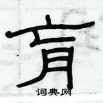 俞建华写的硬笔隶书肓