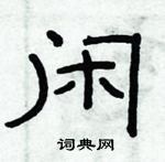 闲隶书硬笔书法字典