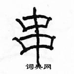 骆恒光写的硬笔隶书串