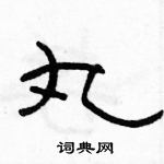 骆恒光写的硬笔隶书丸