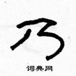 骆恒光写的硬笔隶书乃