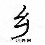 骆恒光写的硬笔隶书乡