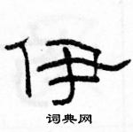 骆恒光写的硬笔隶书伊