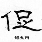 骆恒光写的硬笔隶书促