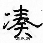 骆恒光写的硬笔隶书凑