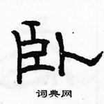 骆恒光写的硬笔隶书卧