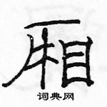 骆恒光写的硬笔隶书厢