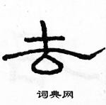 骆恒光写的硬笔隶书去