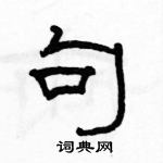 骆恒光写的硬笔隶书句