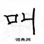 骆恒光写的硬笔隶书叫