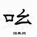 骆恒光写的硬笔隶书吆