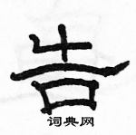 骆恒光写的硬笔隶书告