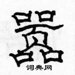 囂隸書硬筆書法字典