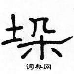 骆恒光写的硬笔隶书垛