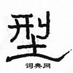 骆恒光写的硬笔隶书型